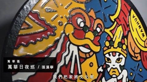 彩繪特色人孔設計成果展